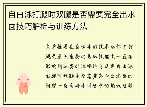 自由泳打腿时双腿是否需要完全出水面技巧解析与训练方法