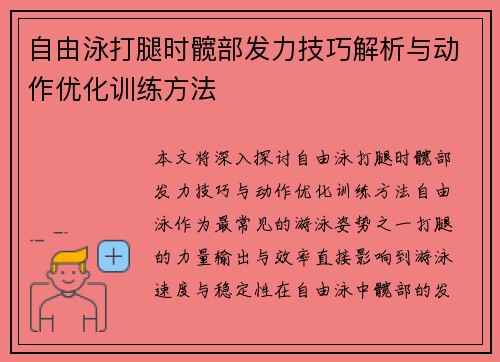 自由泳打腿时髋部发力技巧解析与动作优化训练方法