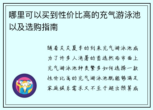 哪里可以买到性价比高的充气游泳池以及选购指南