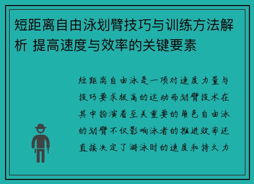 短距离自由泳划臂技巧与训练方法解析 提高速度与效率的关键要素