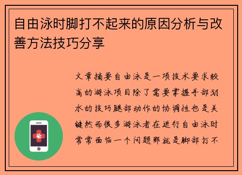 自由泳时脚打不起来的原因分析与改善方法技巧分享