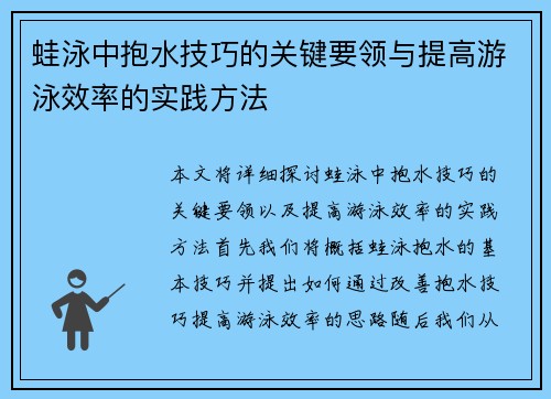 蛙泳中抱水技巧的关键要领与提高游泳效率的实践方法