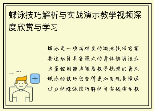 蝶泳技巧解析与实战演示教学视频深度欣赏与学习