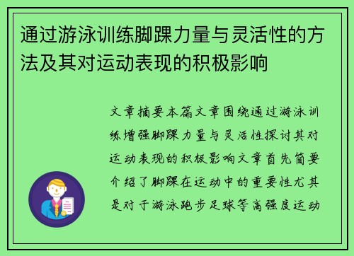 通过游泳训练脚踝力量与灵活性的方法及其对运动表现的积极影响